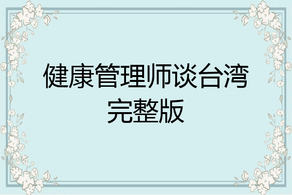 健康管理师谈台湾完整版