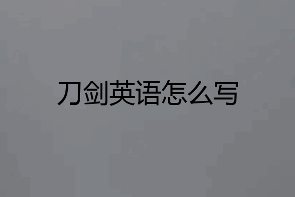 刀剑英语怎么写