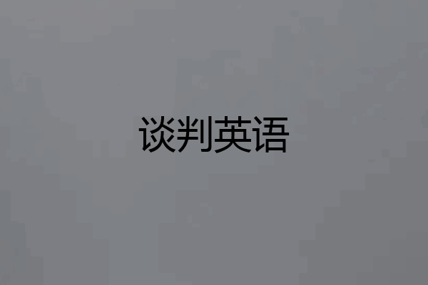 谈判英语
