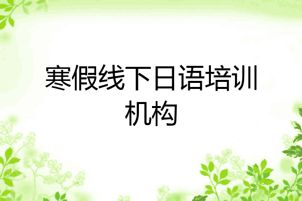 寒假线下日语培训机构