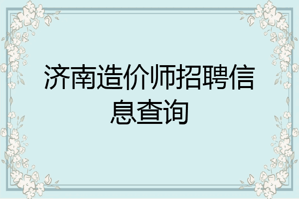 济南造价师招聘信息查询