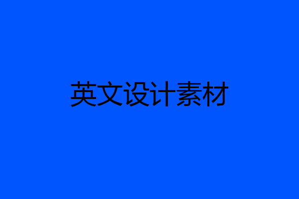 英文设计素材