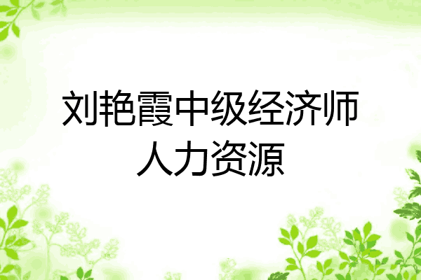 刘艳霞中级经济师人力资源