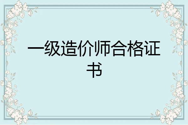 一级造价师合格证书