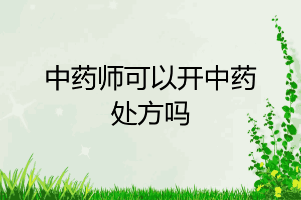 中药师可以开中药处方吗