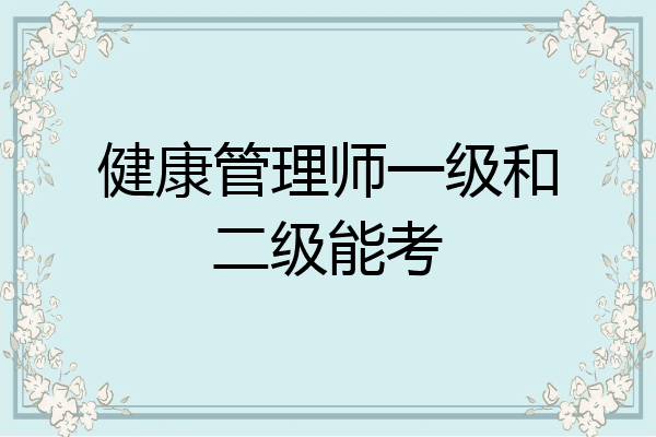 健康管理师一级和二级能考