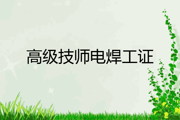高级技师电焊工证