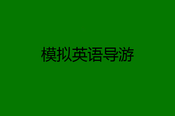 模拟英语导游