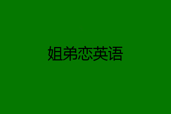 姐弟恋英语