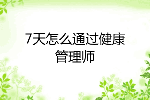 7天怎么通过健康管理师