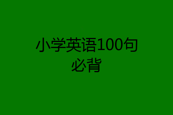 小学英语100句必背