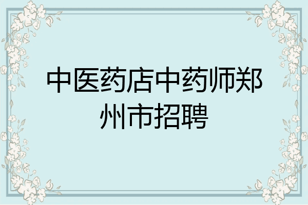 中医药店中药师郑州市招聘