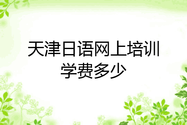 天津日语网上培训学费多少