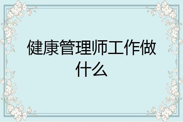 健康管理师工作做什么