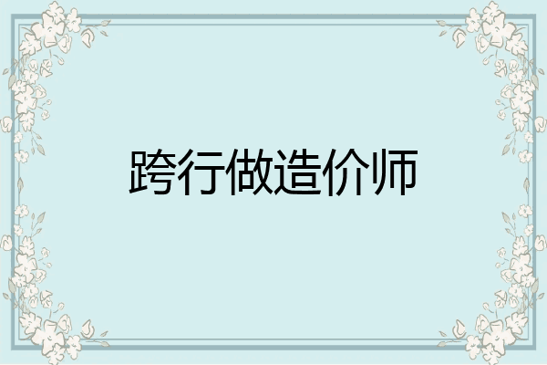 跨行做造价师