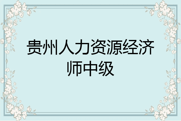 贵州人力资源经济师中级