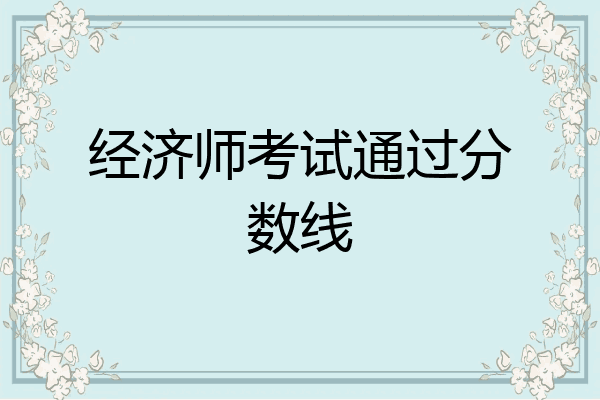 经济师考试通过分数线