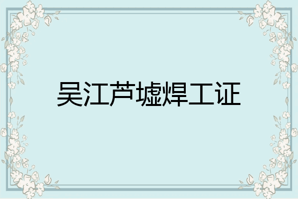 吴江芦墟焊工证