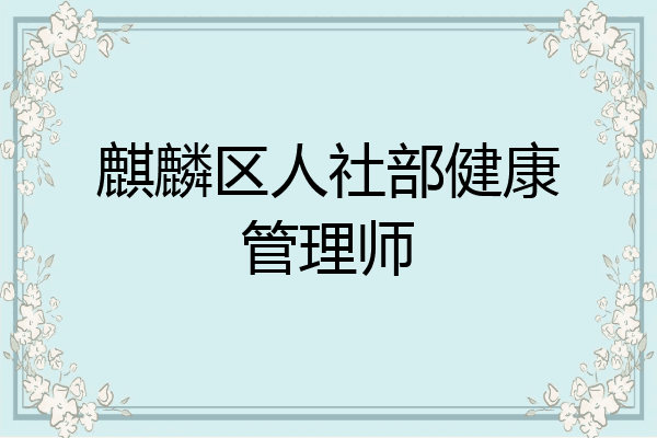 麒麟区人社部健康管理师
