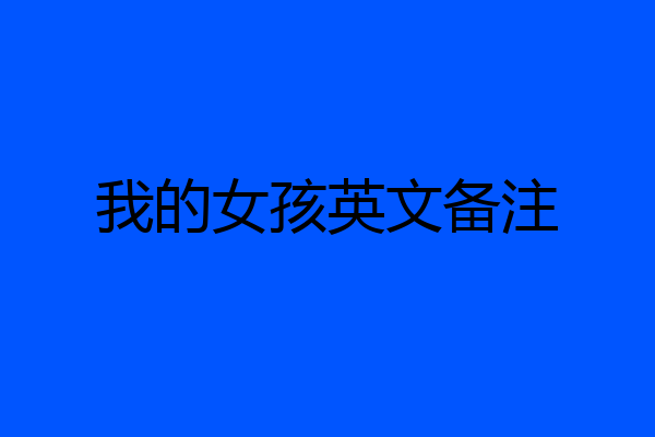 我的女孩英文备注