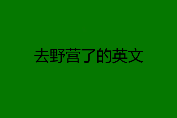 去野营了的英文
