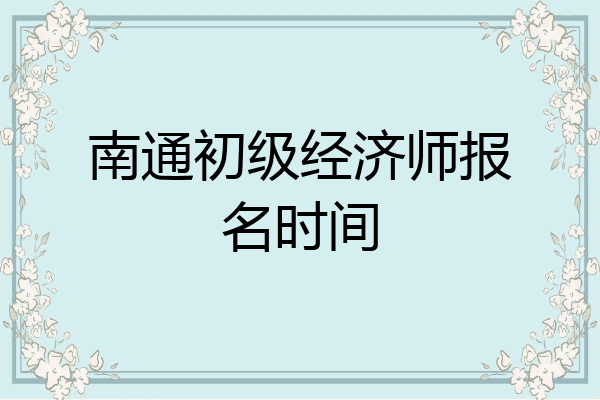 南通初级经济师报名时间