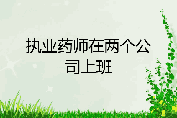 执业药师在两个公司上班