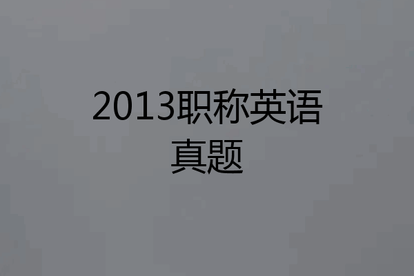 2013职称英语真题