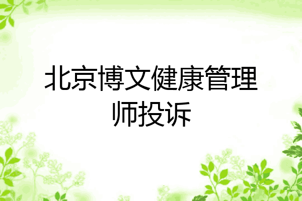 北京博文健康管理师投诉