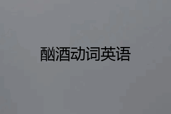 酗酒动词英语