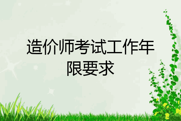 造价师考试工作年限要求