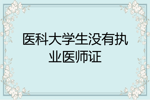 医科大学生没有执业医师证