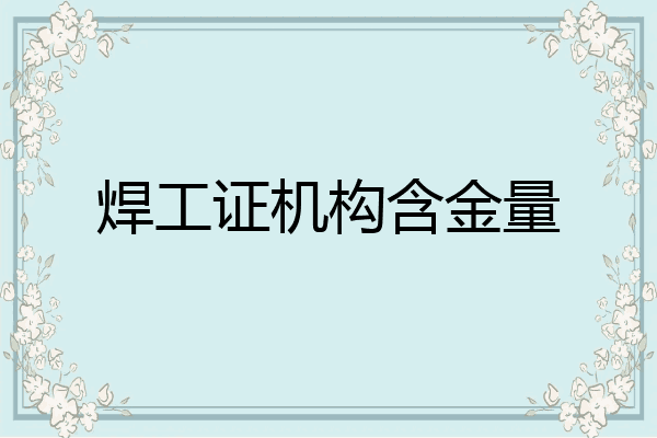 焊工证机构含金量
