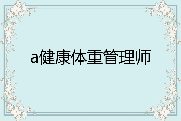 a健康体重管理师