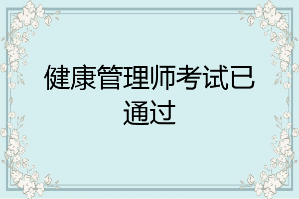 健康管理师考试已通过