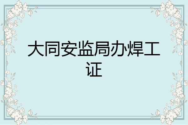 大同安监局办焊工证