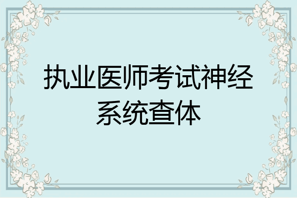 执业医师考试神经系统查体