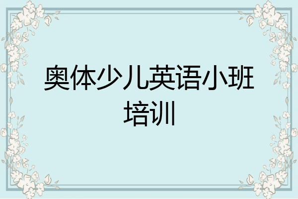 奥体少儿英语小班培训