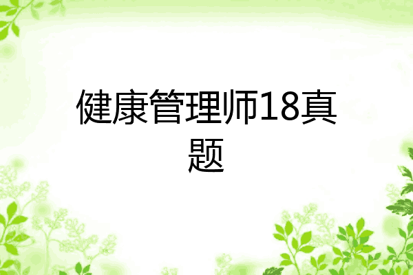 健康管理师18真题