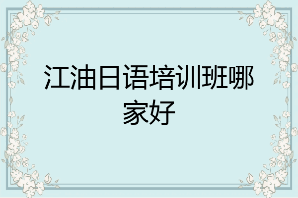 江油日语培训班哪家好
