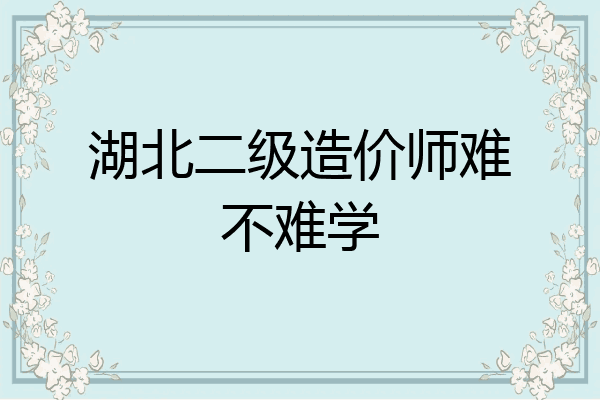 湖北二级造价师难不难学