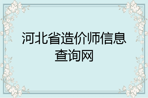 河北省造价师信息查询网