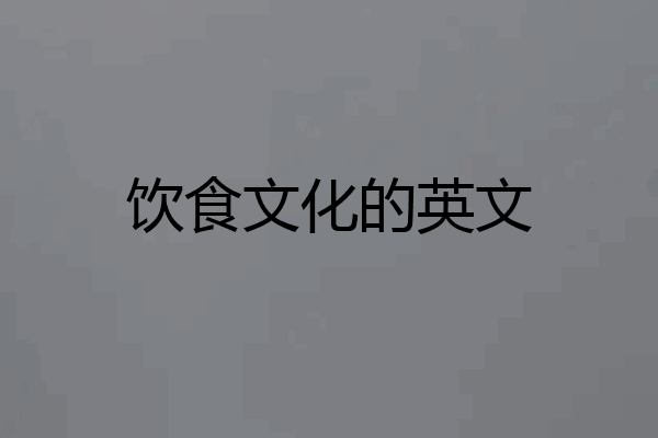 饮食文化的英文