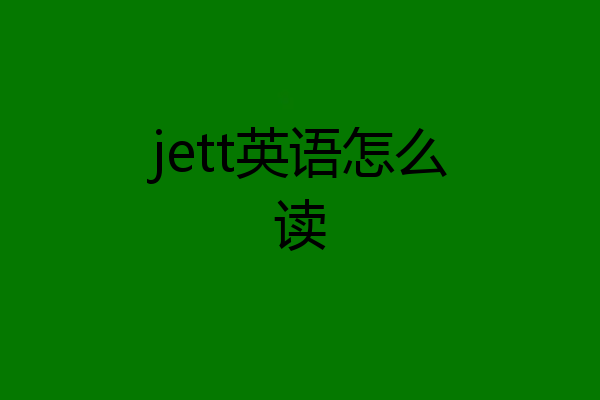 jett英语怎么读