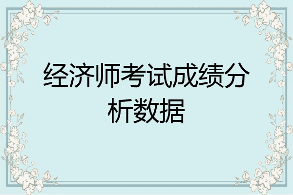 经济师考试成绩分析数据