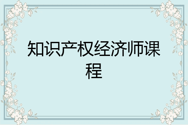 知识产权经济师课程