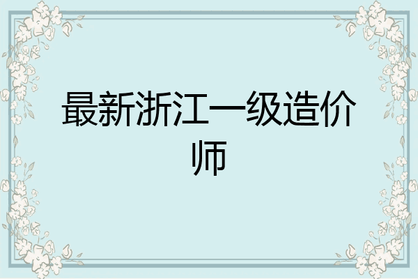 最新浙江一级造价师
