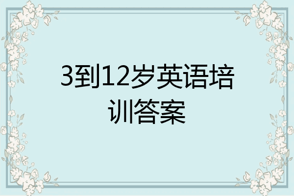 3到12岁英语培训答案