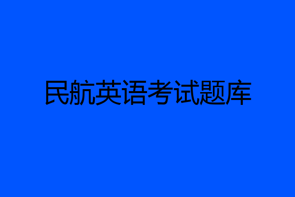 民航英语考试题库