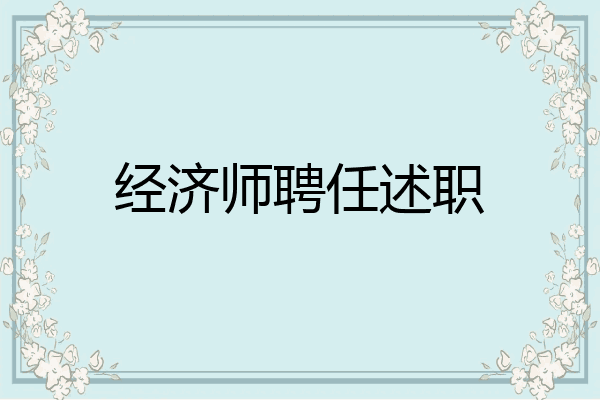 经济师聘任述职